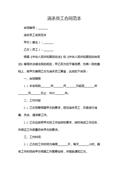 消杀员工合同范本-多篇