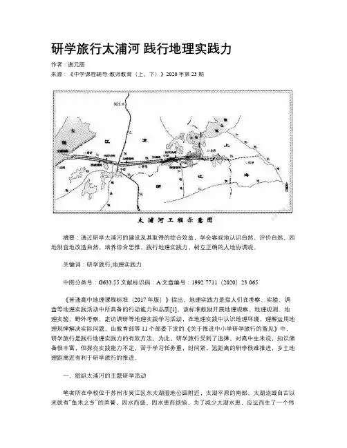 研学旅行太浦河 践行地理实践力