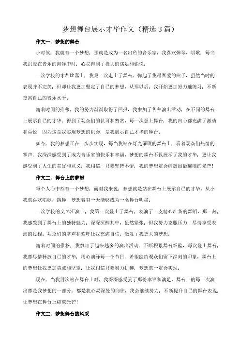梦想舞台展示才华 作文(精选3篇)