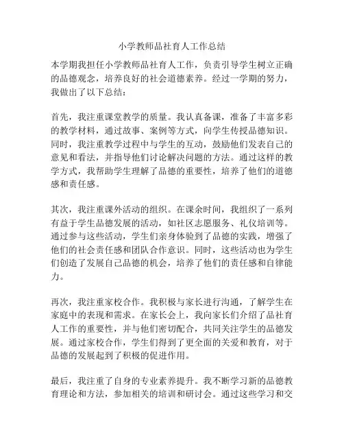 小学教师品社育人工作总结