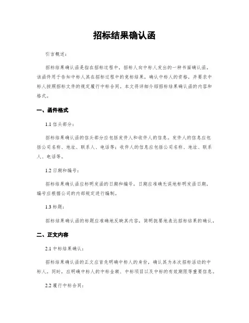 招标结果确认函