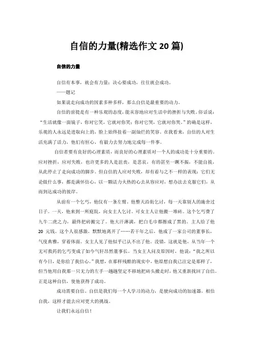 自信的力量(精选作文3篇)