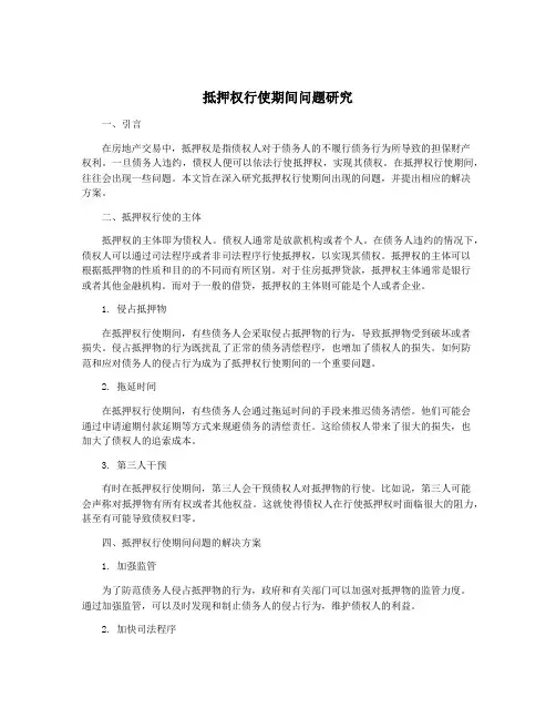 抵押权行使期间问题研究
