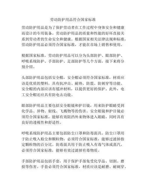 劳动防护用品符合国家标准