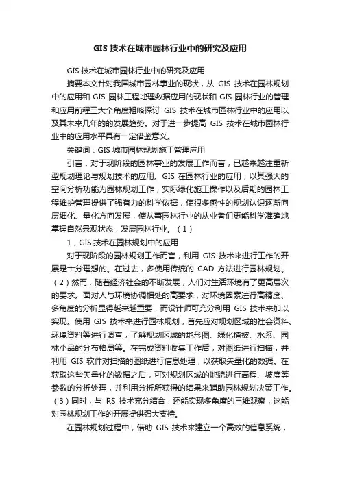 GIS技术在城市园林行业中的研究及应用