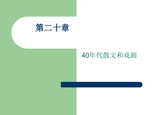 第二十章 40年代散文和戏剧