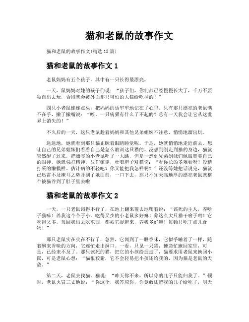 猫和老鼠的故事作文