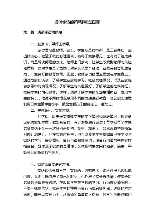 浅谈家访的策略[精选五篇]