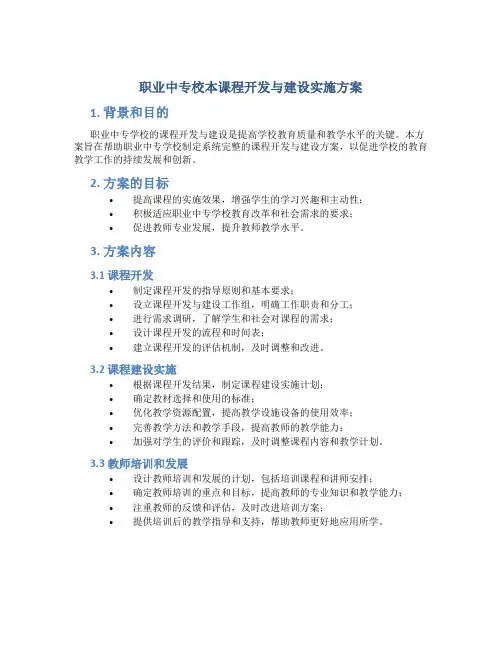 职业中专校本课程开发与建设实施方案
