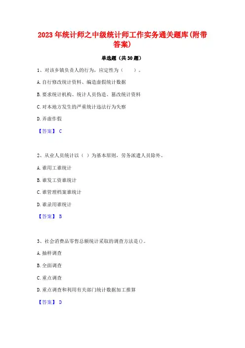 2023年统计师之中级统计师工作实务通关题库(附带答案)