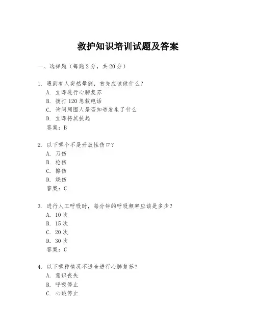 救护知识培训试题及答案