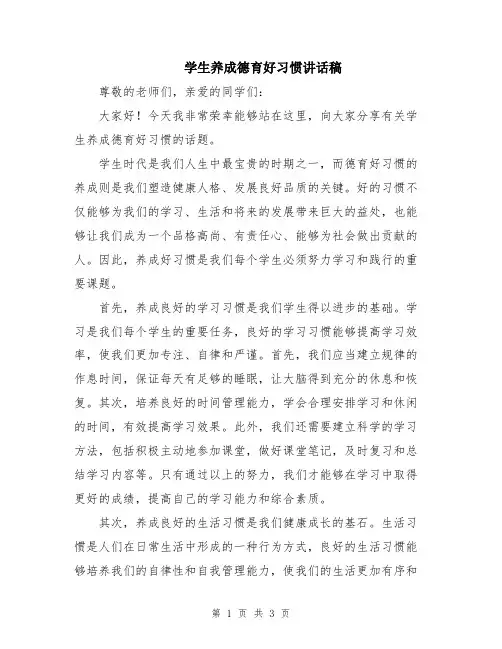 学生养成德育好习惯讲话稿