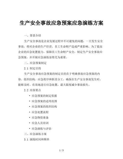 生产安全事故应急预案应急演练方案