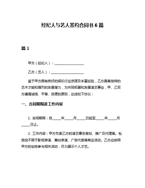 经纪人与艺人签约合同书6篇