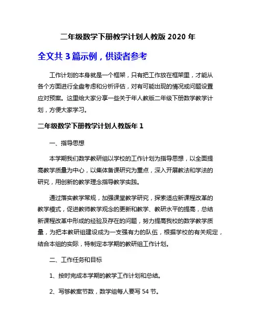 二年级数学下册教学计划人教版2020年