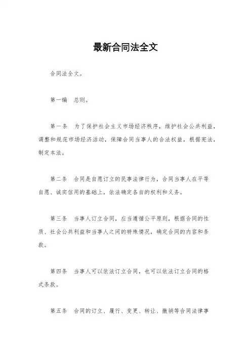 最新合同法全文