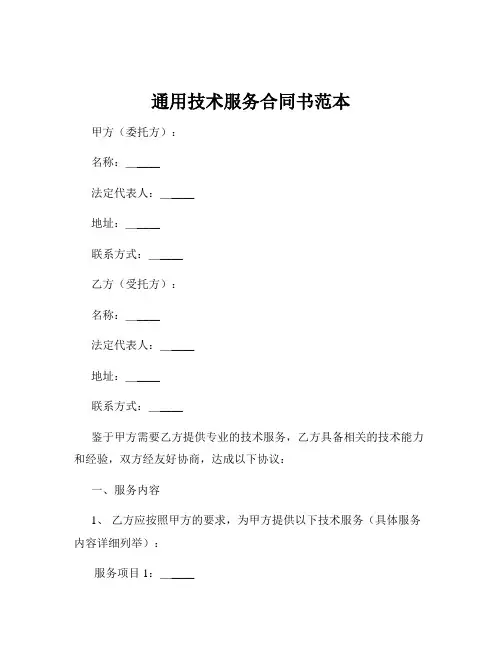 通用技术服务合同书范本