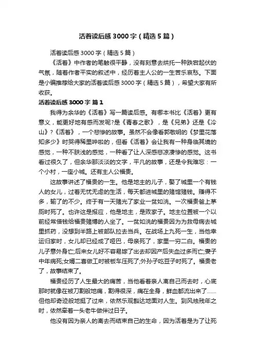 活着读后感3000字（精选5篇）