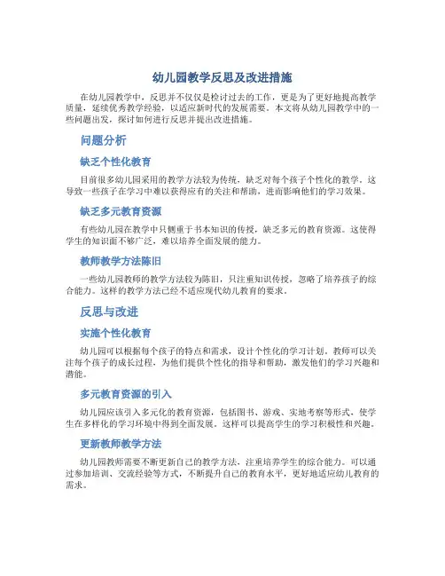 幼儿园教学反思及改进措施怎么写