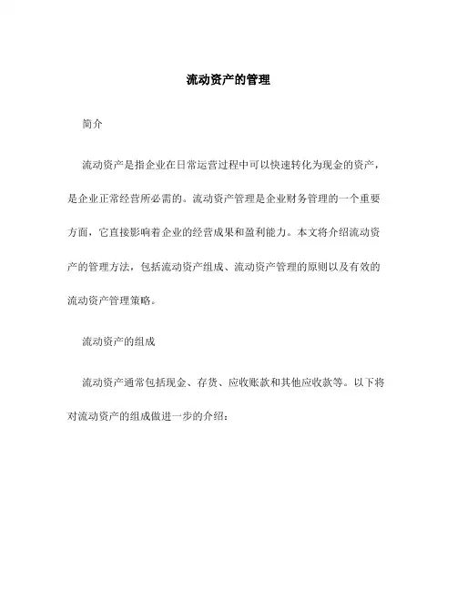 流动资产的管理