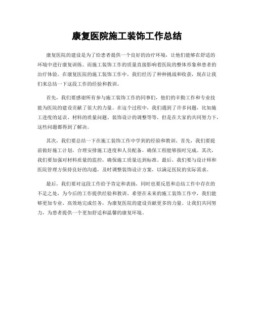 康复医院施工装饰工作总结