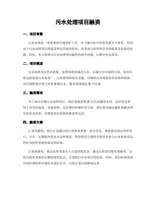 污水处理项目融资