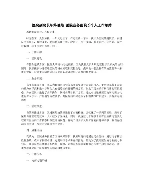 医院副院长年终总结_医院业务副院长个人工作总结