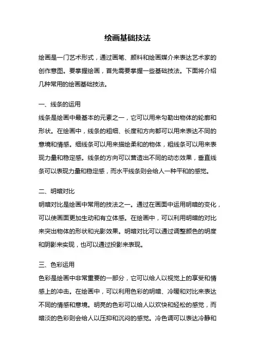 绘画基础技法