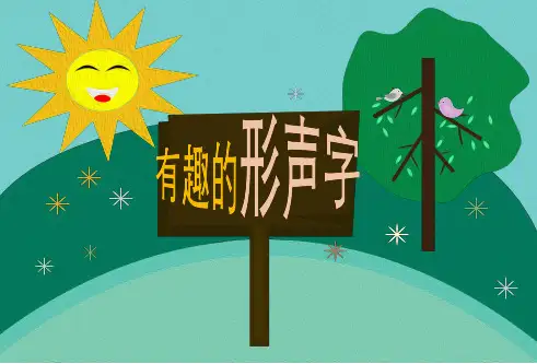 最新部编版人教版小学一年级语文下册《有趣的形声字》精品课件