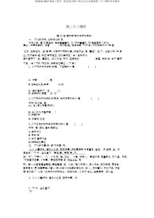 (新课标)2017届高三语文一轮总复习第三单元文言文阅读第二十三课时考点集训