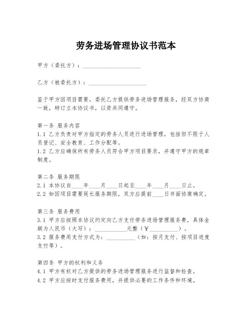 劳务进场管理协议书范本