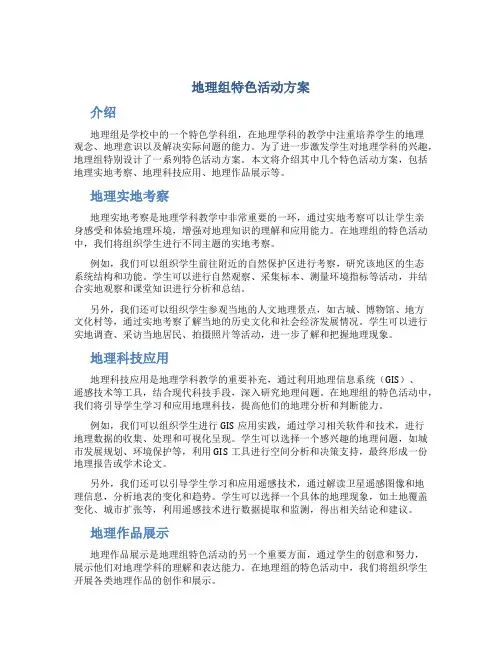 地理组特色活动方案
