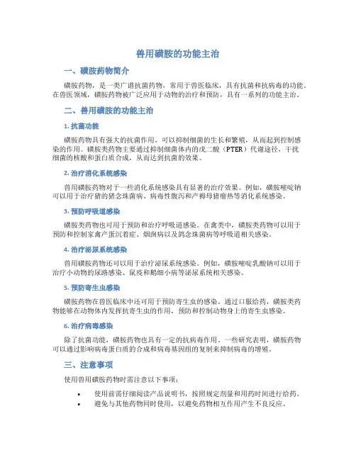 兽用磺胺的功能主治