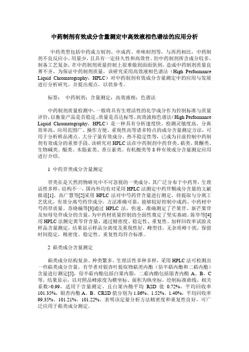 中药制剂有效成分含量测定中高效液相色谱法的应用分析