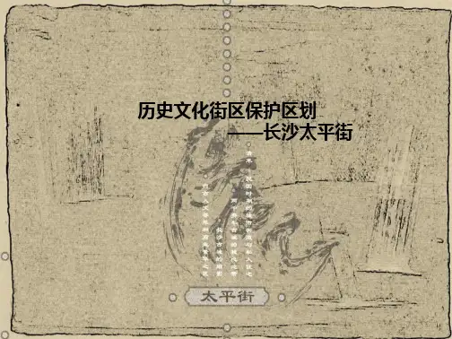 太平街历史文化街区保护区划精品PPT课件