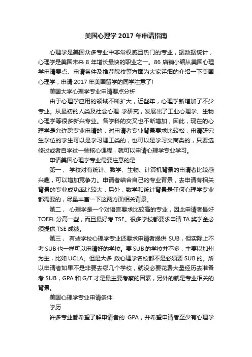 美国心理学2017年申请指南