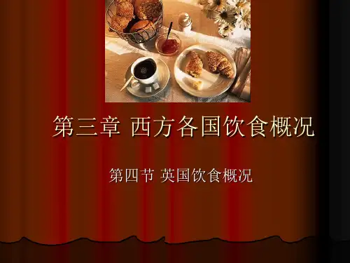 第三章西方各国饮食概况4英国