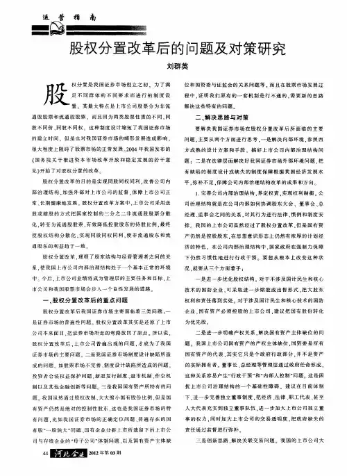 股权分置改革后的问题及对策研究