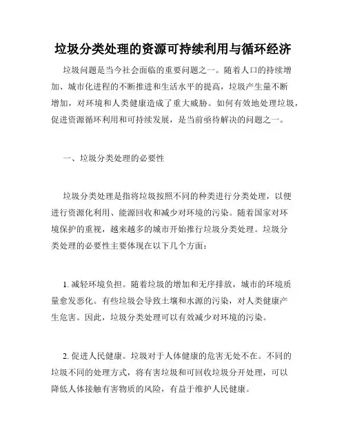 垃圾分类处理的资源可持续利用与循环经济