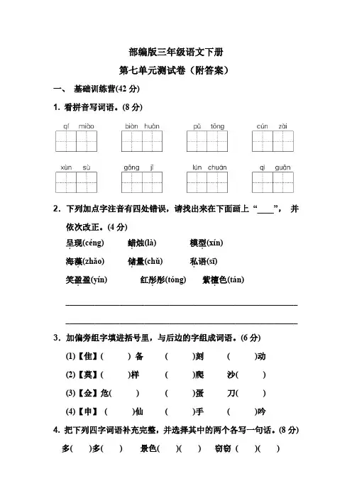 部编版三年级语文下册第七单元测试卷(附答案)