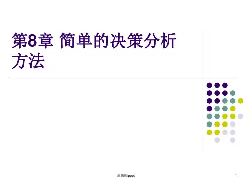 简单的决策分析方法ppt课件