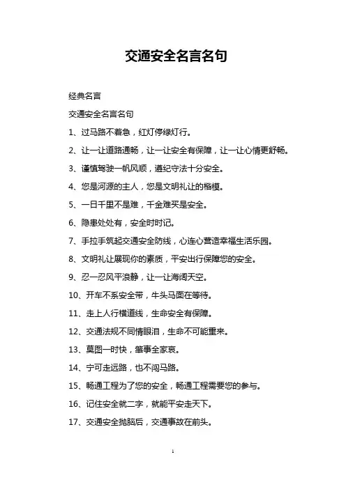 交通安全名言名句