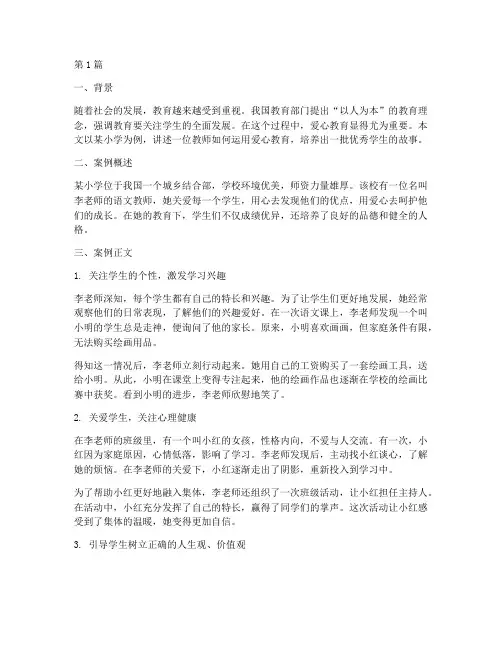 育人故事爱心教育的案例(3篇)