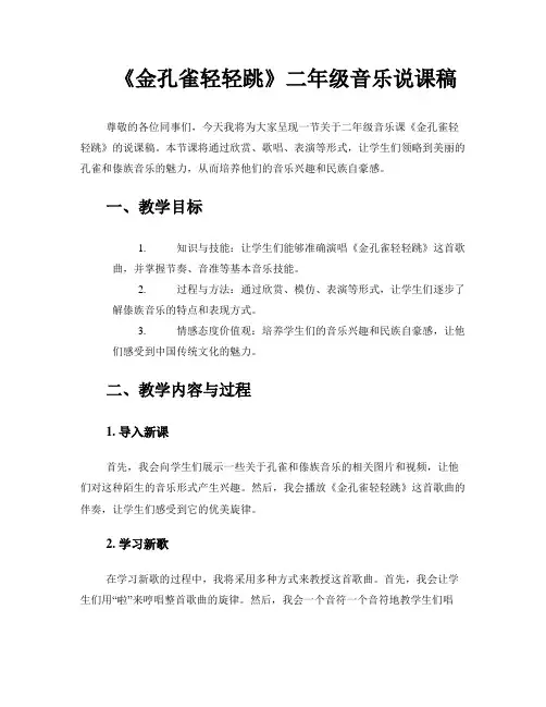 《金孔雀轻轻跳》二年级音乐说课稿