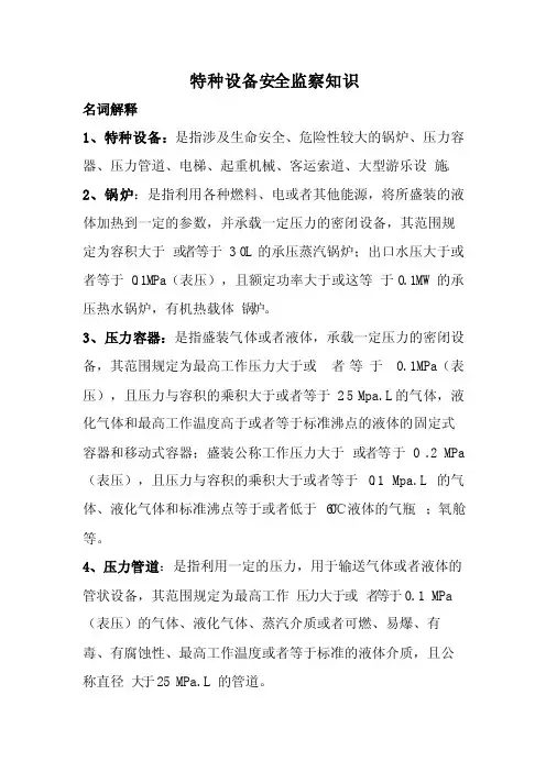 特种设备安全监察知识名词解释