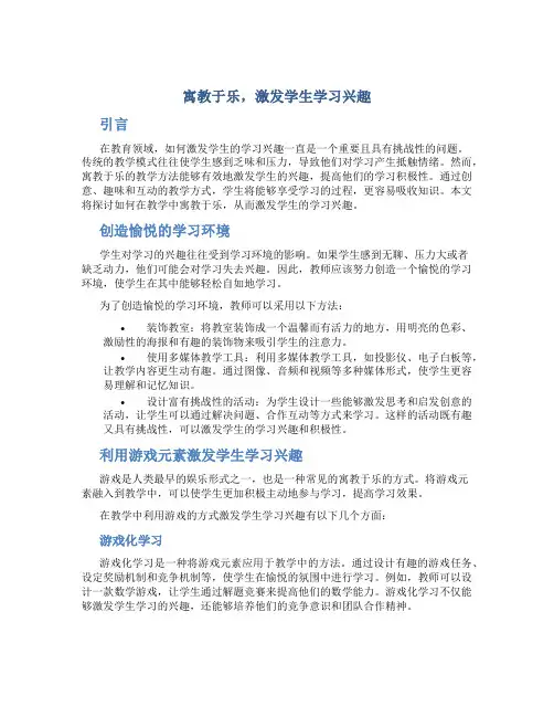 寓教于乐,激发学生学习兴趣