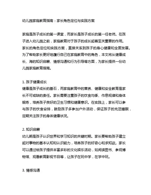 幼儿园家庭教育指南：家长角色定位与实践方案