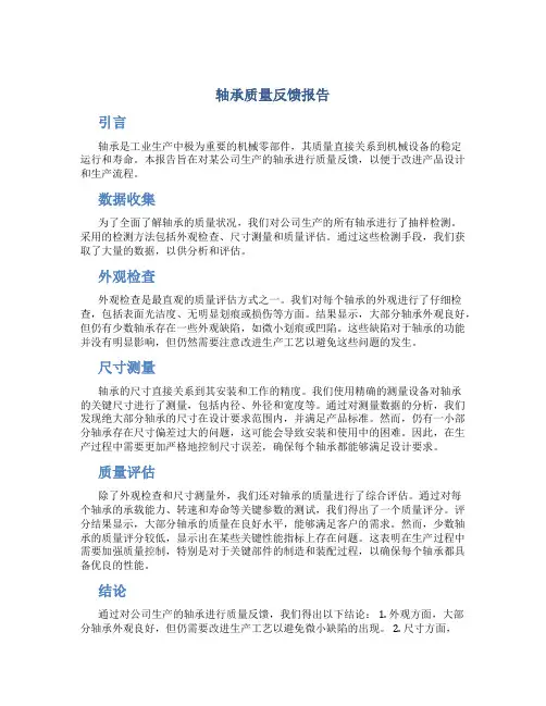 轴承质量反馈报告