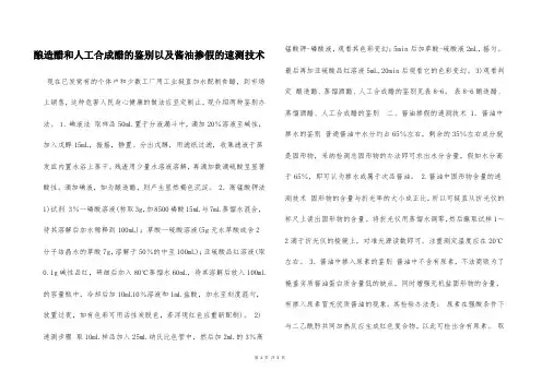 酿造醋和人工合成醋的鉴别以及酱油掺假的速测技术  