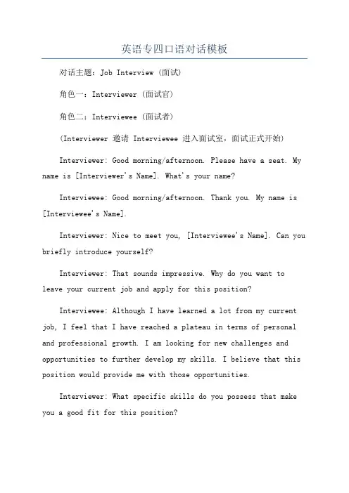 英语专四口语对话模板